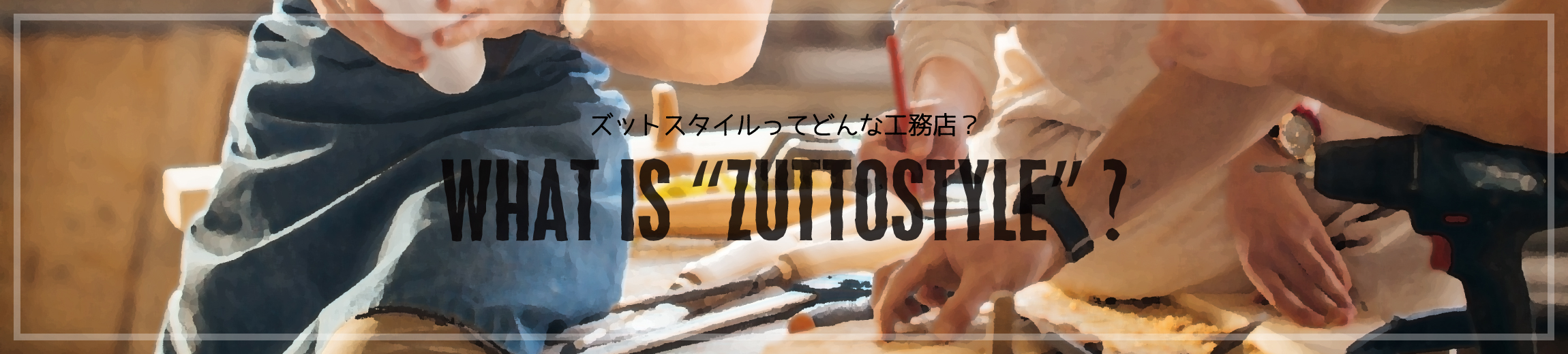 ズットスタイルってどんな工務店？ What is “ズットスタイル”?